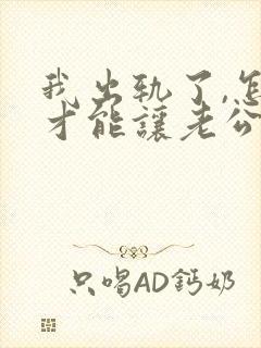 我出轨了,怎样才能让老公原谅