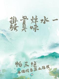 排骨焯水一股尿骚臭味