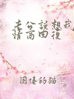 老公说想我了高情商回复