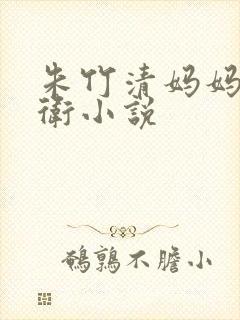 朱竹清妈妈的护卫小说