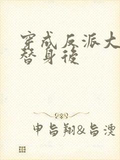 穿成反派大佬的替身后