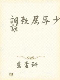 调教屈辱少妇小说