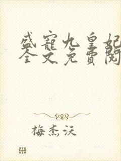 盛宠九皇妃免费全文免费阅读