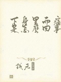 下身里面痛肿红是怎么回事