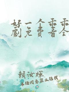 好一个乖乖女短剧免费看全集