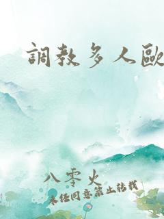 调教多人欧美