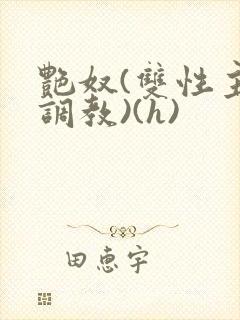 艳奴(双性主奴调教)(h)