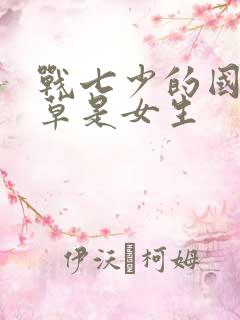 战七少的国民校草是女生