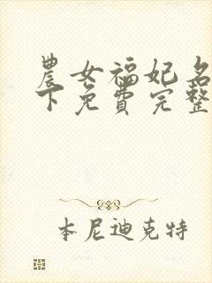 农女福妃名动天下免费完整版