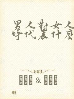 男人对女人没称呼代表什么