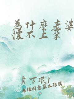 为什么老婆总是怀不上孕