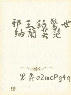 邪王的惊世宠妃 纳兰芸楚