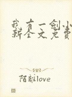 我有一剑小说最新全文免费