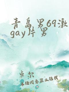 青岛男69激情gay片男