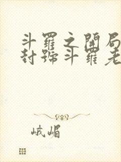 斗罗之开局签到封号斗罗老婆