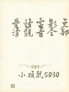 爱情电影免费高清观看全部