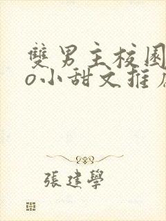 双男主校园abo小甜文推荐