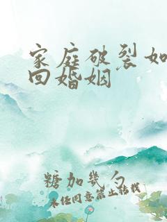 家庭破裂如何挽回婚姻