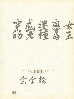 穿成迷恋女主o的冤种岛主