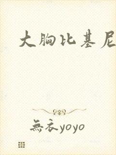 大胸比基尼极裸