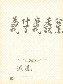 为什么老公不碰我了我该怎么办