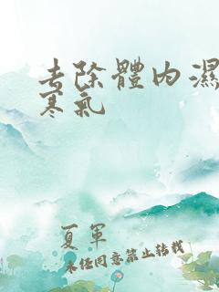 去除体内湿气和寒气