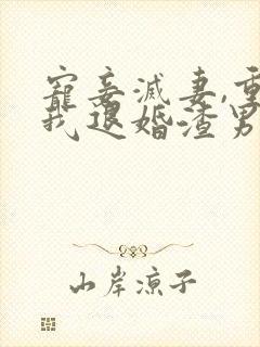 宠妾灭妻,重生我退婚渣男嫁王爷