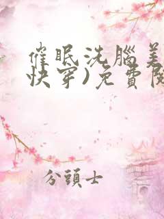 催眠洗脑美人(快穿)免费阅读