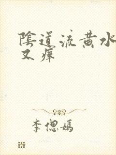 阴道流黄水又痛又痒