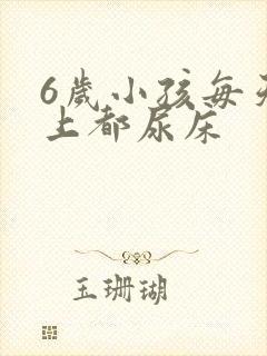 6岁小孩每天晚上都尿床