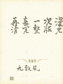 再来一次漫画高清完整版免费在线观看