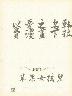 以爱之名韩漫免费漫画下拉式漫画网下载