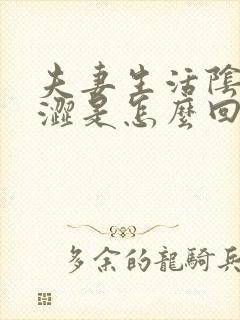 夫妻生活阴道干涩是怎么回事