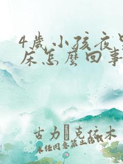 4岁小孩夜里尿床怎么回事