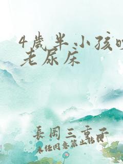 4岁半小孩晚上老尿床