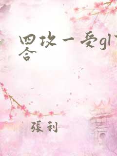 四攻一受gl百合