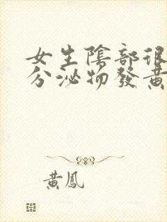 女生阴部很痒,分泌物发黄