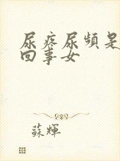 尿疼尿频是怎么回事女