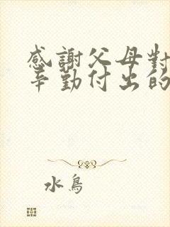 感谢父母对孩子辛勤付出的句子