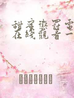 甜蜜惩罚电视剧在线观看一季全集免费