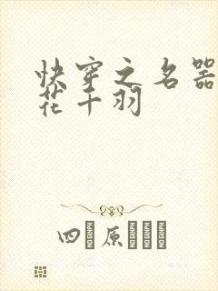 快穿之名器女配花千羽