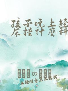 孩子晚上经常尿床挂什么科