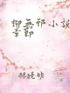 柳无邪小说最新章节