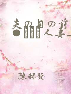 夫の目の前で犯●れて―人妻_