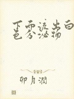 下面流出白色黄色分泌物