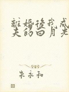 离婚后我成了前夫的白月光短剧免费观看