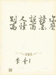 别人说请你喝酒高情商怎么回复