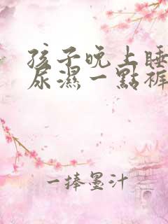 孩子晚上睡觉总尿湿一点裤子