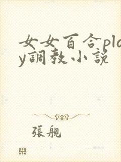 女女百合play调教小说