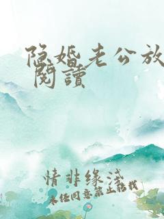 隐婚老公放肆宠 阅读